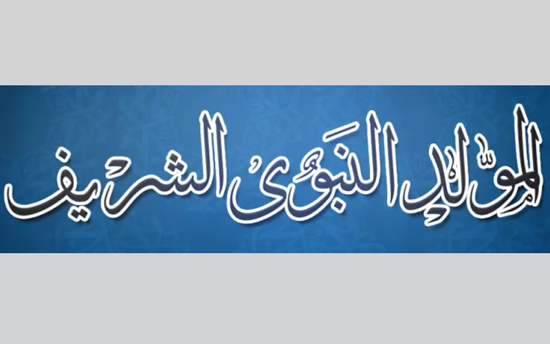 مدار الساعة,شؤون دينية,المولد النبوي الشريف,الجامعة الأردنية