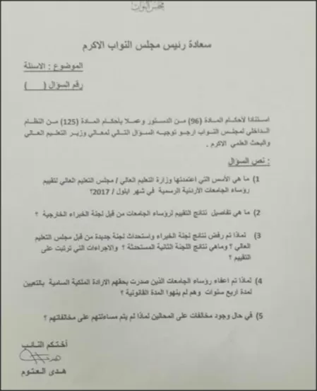 مدار الساعة,أسرار أردنية,وزير التعليم العالي والبحث العلمي,وزارة التعليم العالي