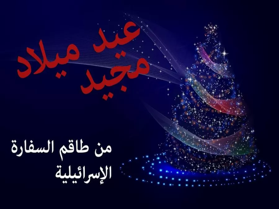 مدار الساعة,أخبار الأردن,اخبار الاردن,عيد الميلاد المجيد