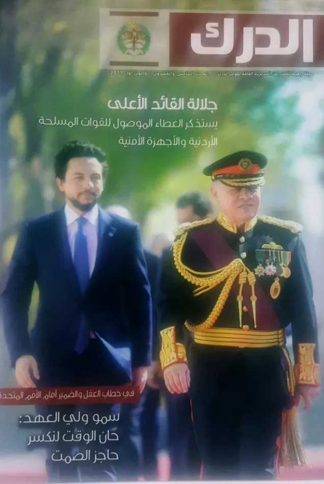 مدار الساعة,أخبار الأردن,اخبار الاردن,الملك عبدالله الثاني,ولي العهد,قوات الدرك