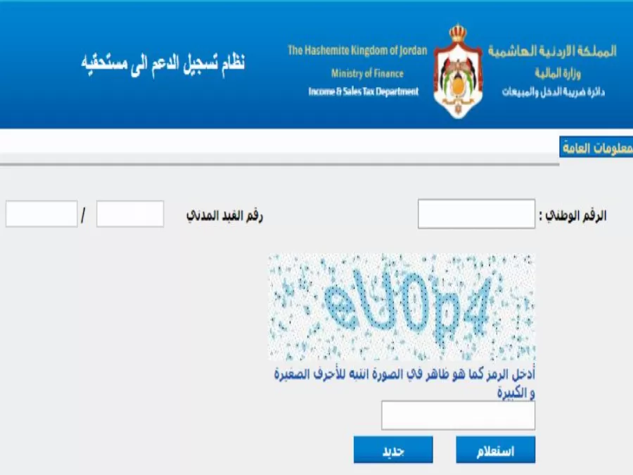 مدار الساعة,أخبار الأردن,اخبار الاردن,دائرة ضريبة الدخل والمبيعات,صندوق المعونة الوطنية,دائرة ضريبة الدخل,الضمان الاجتماعي