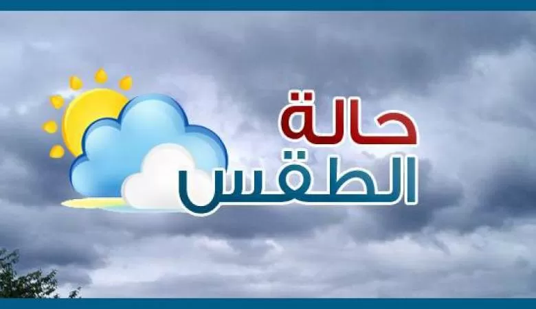 مدار الساعة, الطقس في الأردن اليوم,درجات الحرارة,العقبة