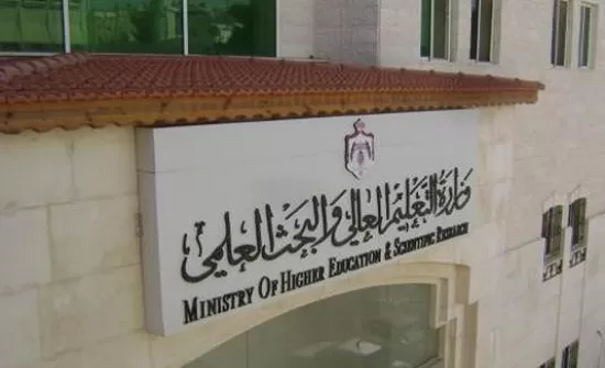 مدار الساعة,أخبار الأردن,اخبار الاردن,وزارة التعليم العالي والبحث العلمي,وزارة التعليم العالي