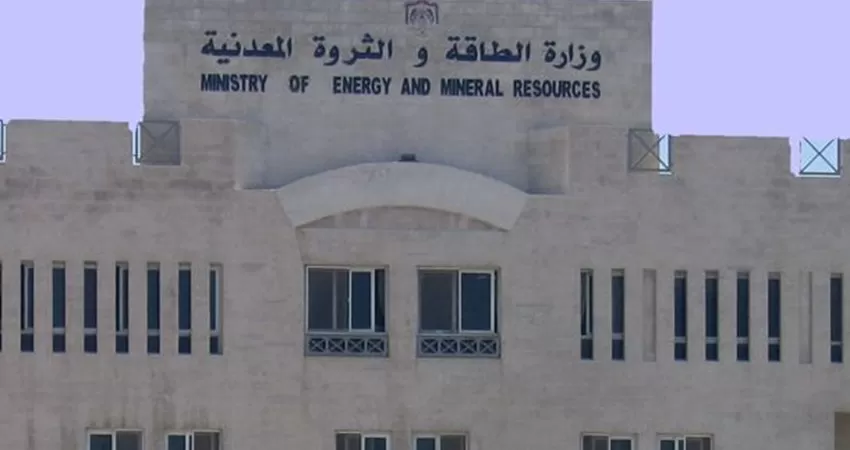 مدار الساعة,أخبار الأردن,اخبار الاردن,وزارة الطاقة والثروة المعدنية,وزارة الطاقة