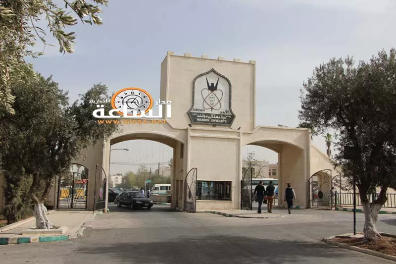 مدار الساعة,أخبار الأردن,اخبار الاردن,جامعة اليرموك