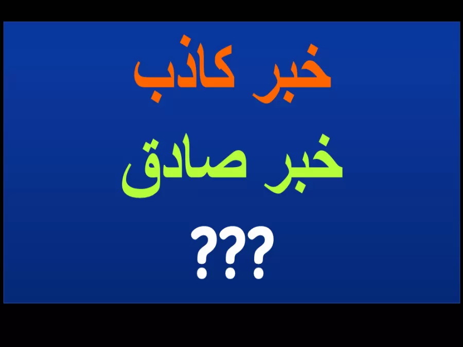 مدار الساعة,أخبار خفيفة ومنوعة