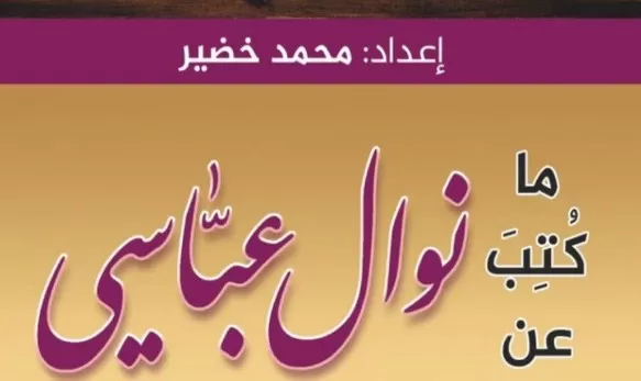 مدار الساعة,أخبار ثقافية