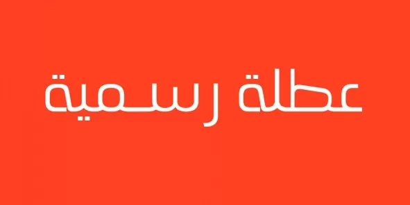 مدار الساعة,أخبار الأردن,اخبار الاردن,رئيس الوزراء,عيد العمال,يوم العمال