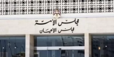 مدار الساعة,أخبار مجلس النواب الأردني,مجلس الأعيان,مجلس النواب