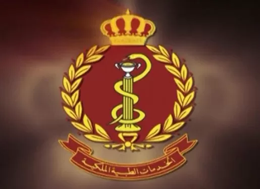 مدار الساعة,أخبار الأردن,اخبار الاردن,الخدمات الطبية الملكية,مديرية الخدمات الطبية الملكية