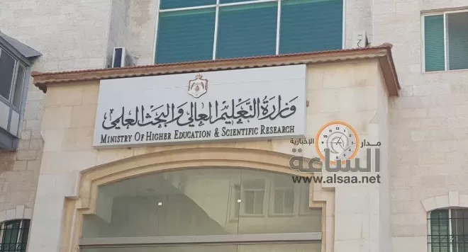 مدار الساعة,أخبار الجامعات الأردنية,وزارة التعليم العالي والبحث العلمي,وزارة التعليم العالي