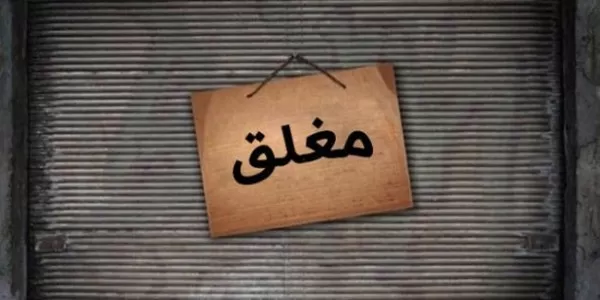 مدار الساعة,أخبار الأردن,اخبار الاردن,وزارة الصناعة والتجارة,وزارة الصناعة