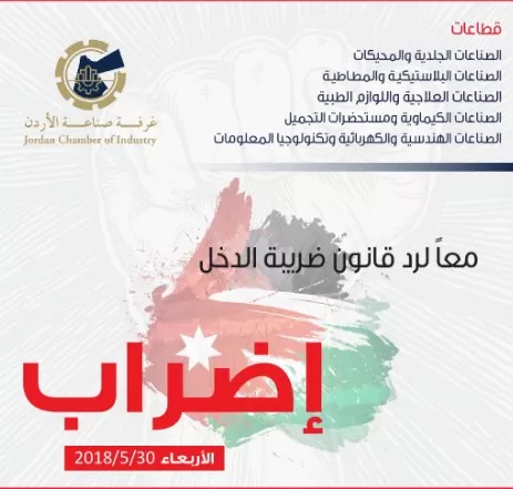 مدار الساعة,أخبار اقتصادية,غرفة صناعة الأردن