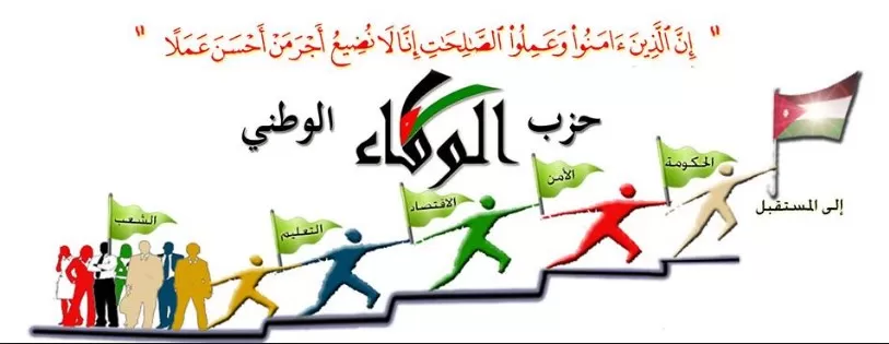 مدار الساعة,أخبار الأردن,اخبار الاردن,مجلس النواب,قوات الدرك,القوات المسلحة,حزب الوفاء الوطني