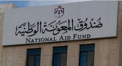 مدار الساعة,أخبار الأردن,اخبار الاردن,صندوق المعونة الوطنية,وكالة الأنباء الأردنية,البريد الأردني
