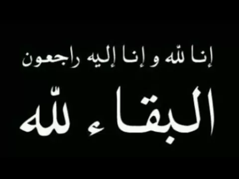 مدار الساعة,وفيات اليوم في الأردن