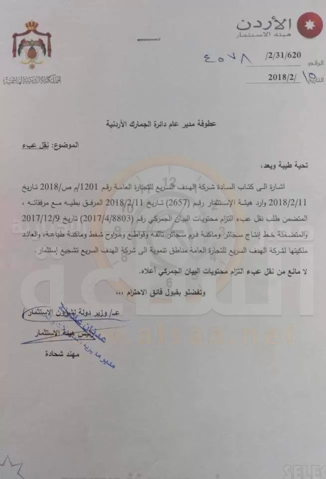 مدار الساعة,أسرار أردنية