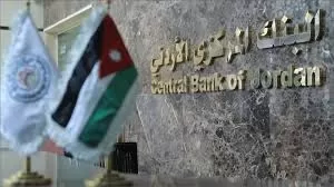 مدار الساعة,أخبار اقتصادية,البنك المركزي الأردني,البنك المركزي