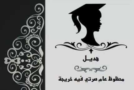 مدار الساعة,أخبار المجتمع الأردني,الجامعة الهاشمية