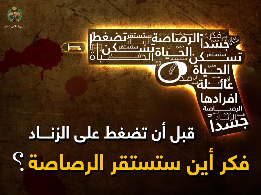 مدار الساعة,أخبار الأردن,اخبار الاردن,مديرية الأمن العام,الأمن العام
