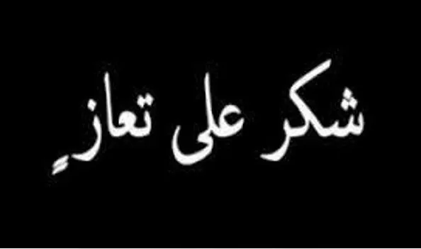 مدار الساعة,وفيات اليوم في الأردن