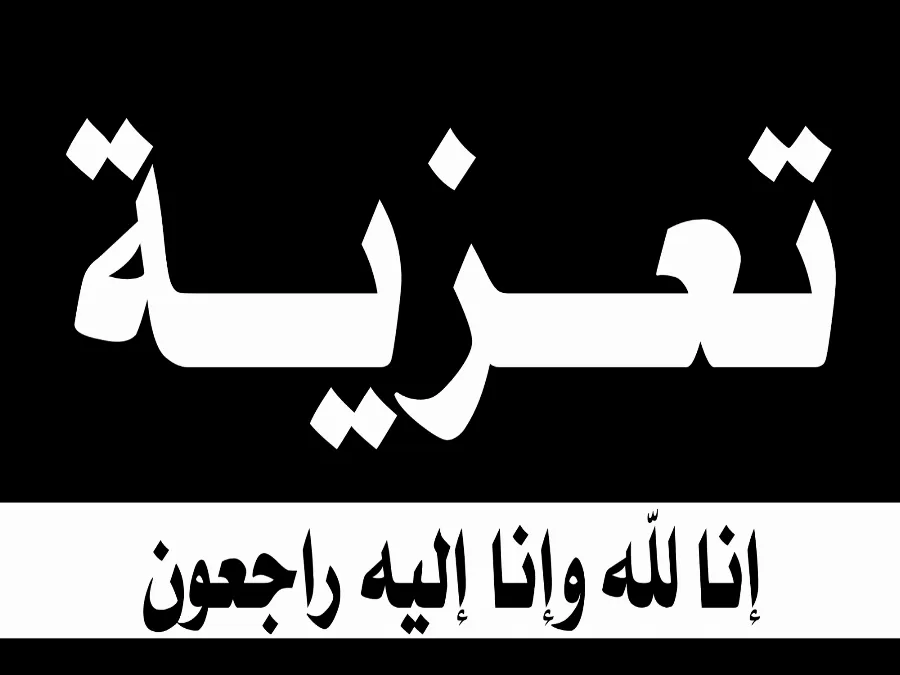 مدار الساعة,وفيات اليوم في الأردن,وزارة الخارجية