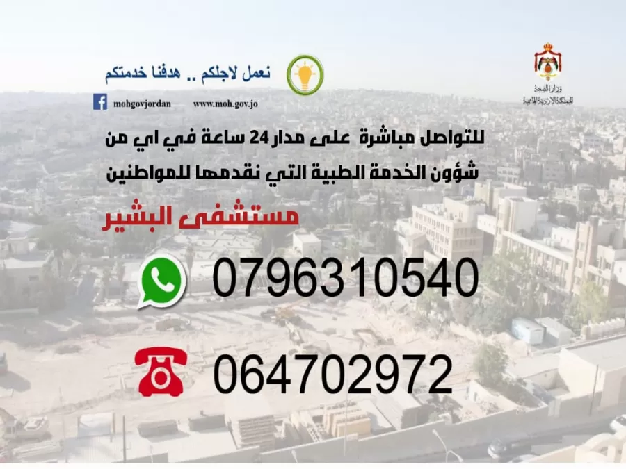 مدار الساعة,أخبار الأردن,اخبار الاردن,مستشفى البشير