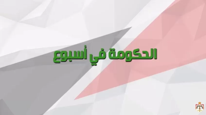 مدار الساعة,Video,فيديو,أخبار الأردن,اخبار الاردن,رئاسة الوزراء,سيادة القانون