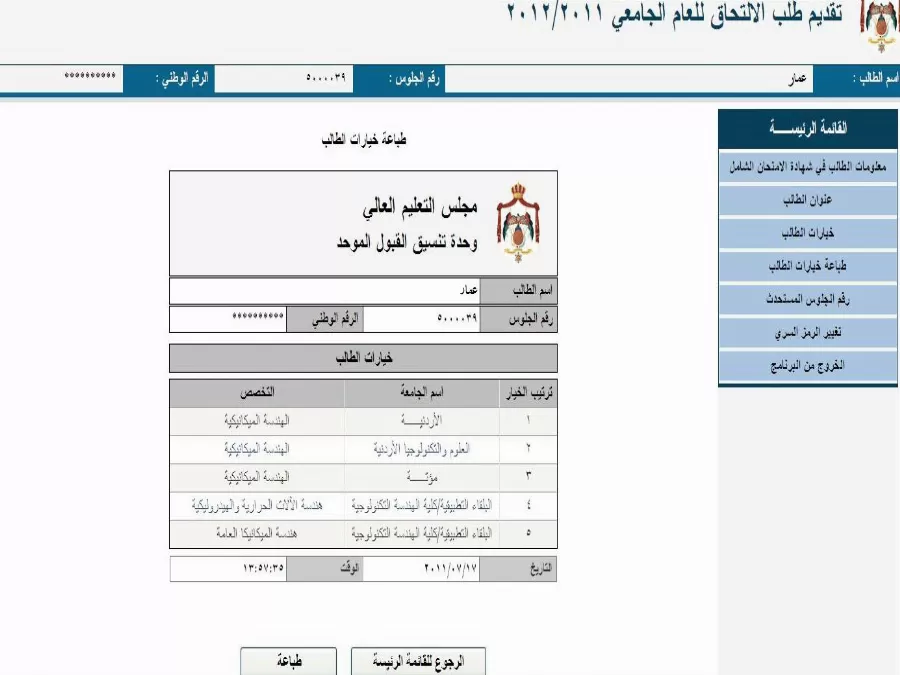 مدار الساعة,أخبار الجامعات الأردنية,القبول الموحد
