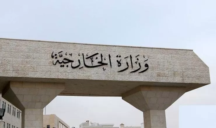 مدار الساعة,أخبار الأردن,اخبار الاردن,وزارة الخارجية وشؤون المغتربين,وزارة الخارجية