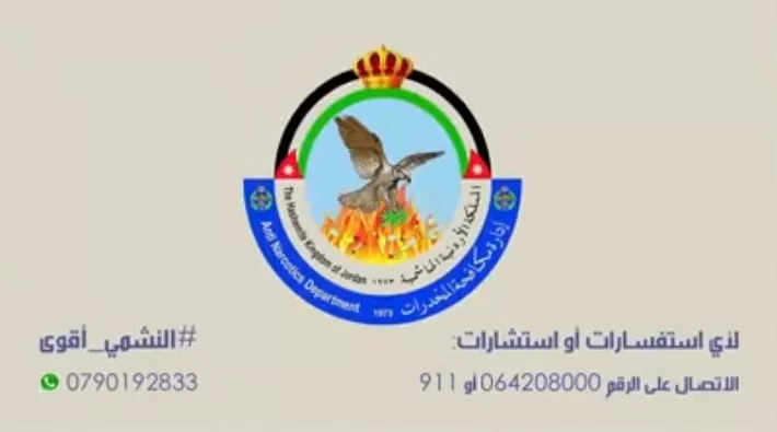 مدار الساعة,Video,فيديو,أخبار الأردن,اخبار الاردن,الملك عبدالله الثاني,رقم الطوارئ الموحد,إدارة مكافحة المخدرات,شركة زين الأردن