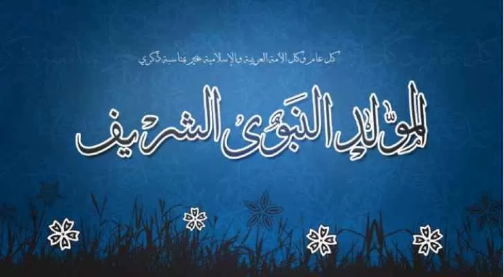 مدار الساعة,أخبار الأردن,اخبار الاردن,الدكتور محمد الخلايلة,مفتي عام المملكة,محمد الخلايلة,دائرة الإفتاء العام,المولد النبوي الشريف,عطلة رسمية