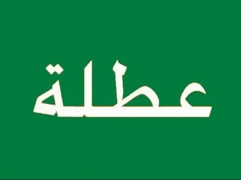 مدار الساعة,أخبار الأردن,اخبار الاردن,رئيس الوزراء,المولد النبوي الشريف,عطلة رسمية