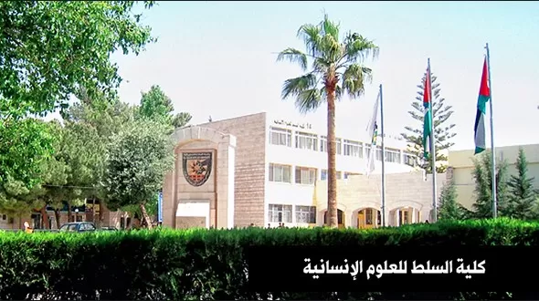 مدار الساعة,أخبار الجامعات الأردنية,جامعة البلقاء التطبيقية