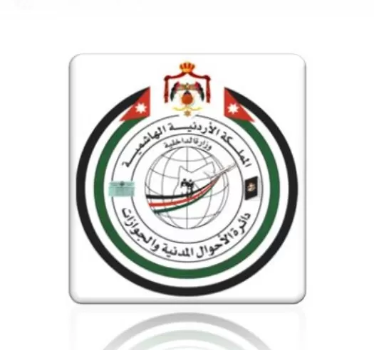 مدار الساعة,أخبار الأردن,اخبار الاردن,دائرة الأحوال المدنية والجوازات,دائرة الأحوال المدنية