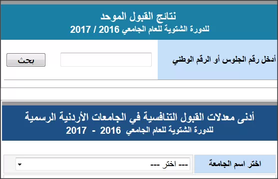 مدار الساعة,أخبار الجامعات الأردنية,القبول الموحد
