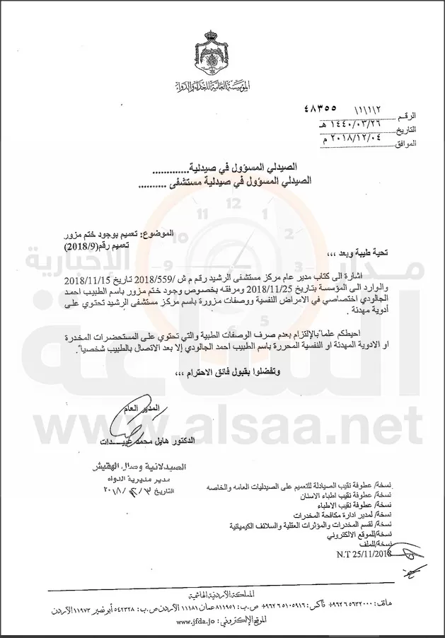 مدار الساعة,أسرار أردنية,مؤسسة الغذاء والدواء,مستشفى الرشيد