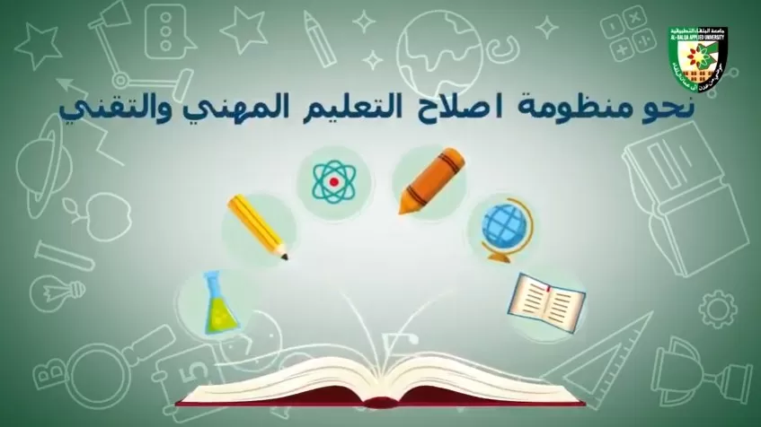 مدار الساعة,Video,فيديو,أخبار الجامعات الأردنية,التدريب المهني,جامعة البلقاء التطبيقية