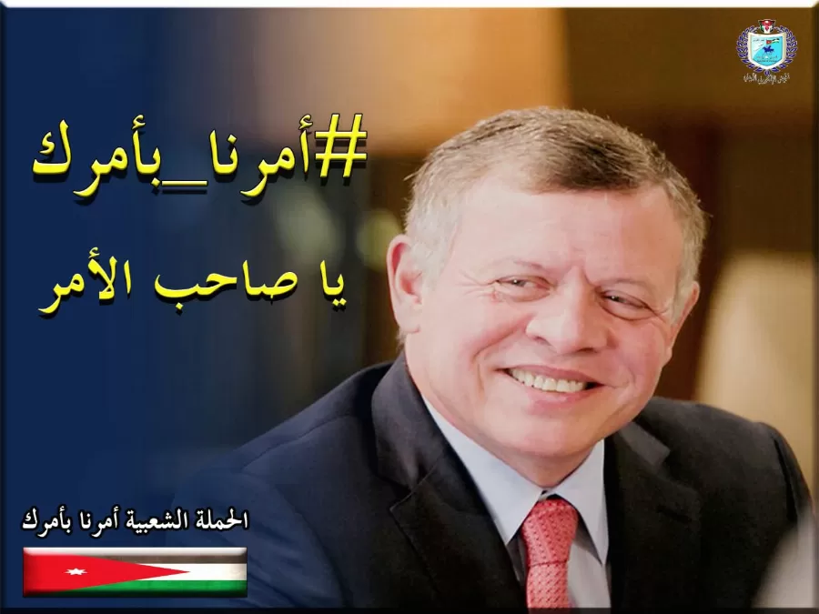 مدار الساعة,أخبار الأردن,اخبار الاردن,الملك عبد الله الثاني