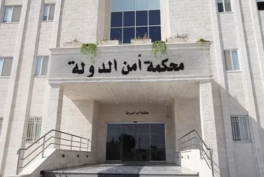 مدار الساعة,أخبار الأردن,اخبار الاردن,محكمة أمن الدولة