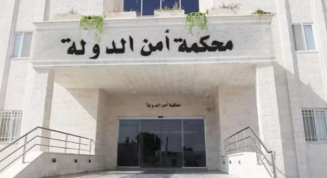 مدار الساعة,أخبار الأردن,اخبار الاردن,محكمة أمن الدولة