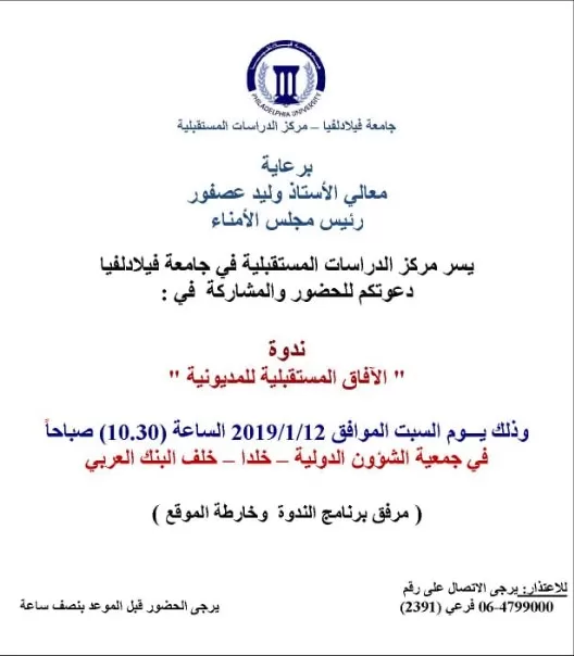 مدار الساعة,أخبار المجتمع الأردني,جامعة فيلادلفيا