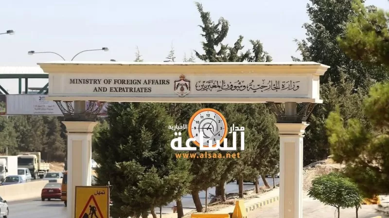 مدار الساعة,أخبار الأردن,اخبار الاردن,المملكة الأردنية الهاشمية,وزارة الخارجية وشؤون المغتربين,وزارة الخارجية