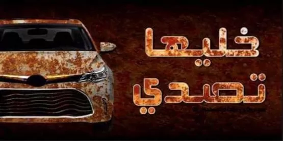 مدار الساعة,أخبار خفيفة ومنوعة