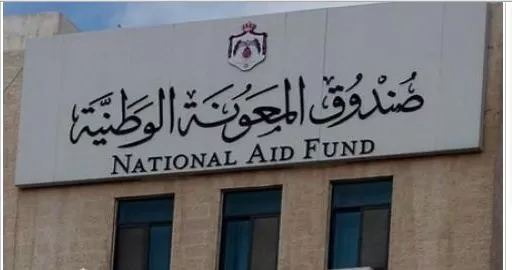 مدار الساعة,أخبار الأردن,اخبار الاردن,صندوق المعونة الوطنية