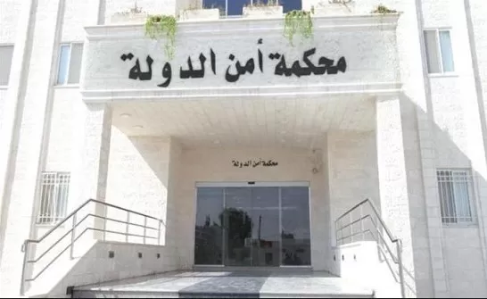 مدار الساعة,أخبار الأردن,اخبار الاردن,سيادة القانون,محكمة أمن الدولة