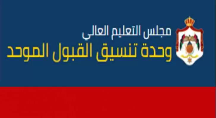 مدار الساعة,أخبار الجامعات الأردنية,وزارة التعليم العالي,القبول الموحد