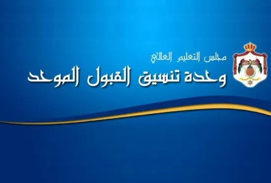 مدار الساعة,أخبار الأردن,اخبار الاردن,القبول الموحد