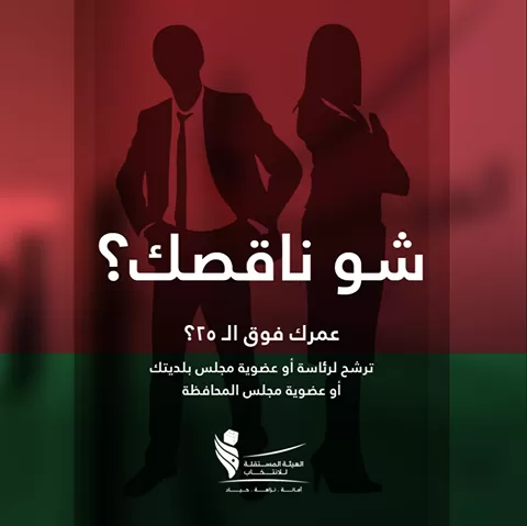 مدار الساعة,أخبار الأردن,اخبار الاردن,مجلس الأمة,الهيئة المستقلة للانتخاب