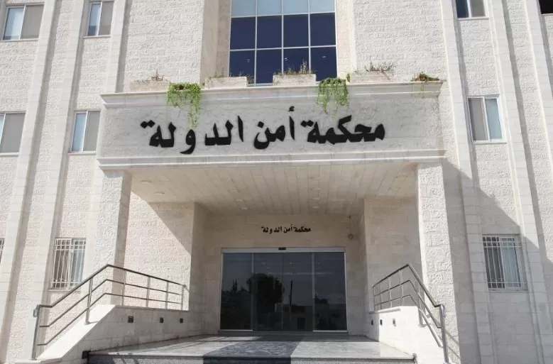 مدار الساعة,أخبار الأردن,اخبار الاردن,محكمة أمن الدولة
